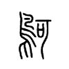 鴚字的图片