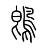 鵖字的图片