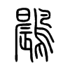 鷐字的图片