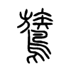 鷟字的图片