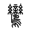 鸞字的图片