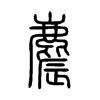 麎字的图片
