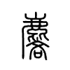 麐字的图片