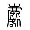 麔字的图片