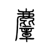 麞字的图片