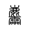 麢字的图片