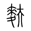 麩字的图片