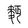 麪字的图片