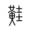黊字的图片