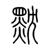黕字的图片