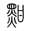 黚字的图片