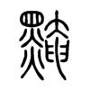 黤字的图片