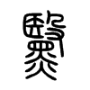 黳字的图片