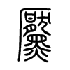 黶字的图片