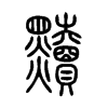 黷字的图片