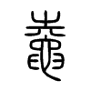 鼀字的图片