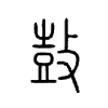 鼔字的图片