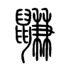 鼸字的图片