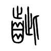 齜字的图片