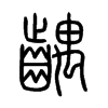 齵字的图片