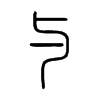 与字的图片