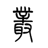 丛字的图片