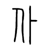 仆字的图片