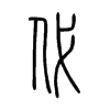 代字的图片