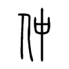 仲字的图片