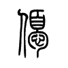 优字的图片