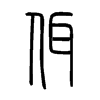 佴字的图片