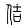 佶字的图片