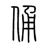 俑字的图片