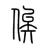 俟字的图片