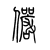 俨字的图片