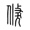 倏字的图片