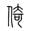 倚字的图片