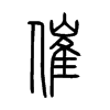 催字的图片