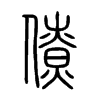 僚字的图片