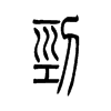 刭字的图片