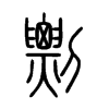剽字的图片