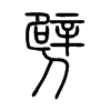 劈字的图片