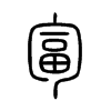 匐字的图片