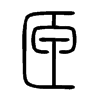 匣字的图片
