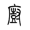 厨字的图片