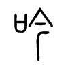 吟字的图片