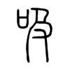 吸字的图片