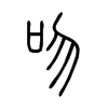 吻字的图片