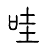哇字的图片
