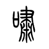 啸字的图片
